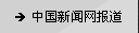中国新闻网报道