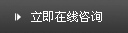 立即在线咨询