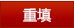 重填