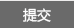 提交